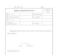 한국산업규격표시품목(가공기술의종목) 지정(가공식품) 신청서 한국산업규격표시품목(가공기술의종목) 지정(가공식품) 신청서